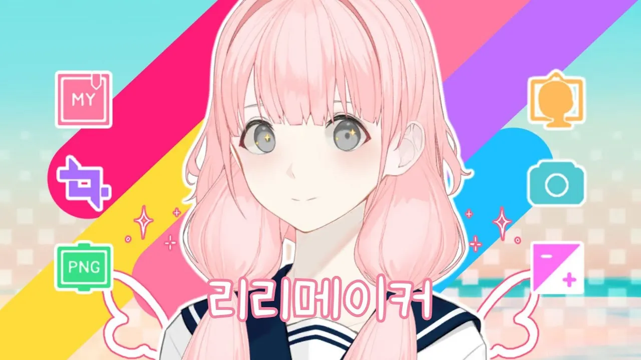 리리메이커