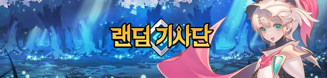 랜덤 나이트